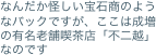 なんだか怪しい宝石商のようなバックですが、ここは成増の有名老舗喫茶店「不二越」なのです