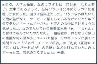 ※高校、大学と先輩。なのにワタシは「粕谷君」などと呼ぶ。文中にあるように、当時ワタシは兄キにくっついた味噌っかすだった。回りは皆年上だった。ワタシ以外はたいし