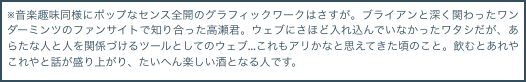 ※音楽趣味同様にポップなセンス全開のグラフィックワークはさすが。ブライアンと深く関わったワンダーミンツのファンサイトで知り合った高瀬君。ウェブにさほど入れ込ん