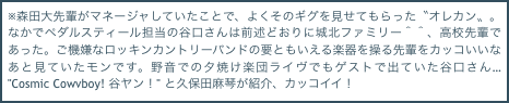 ※森田大先輩がマネージャしていたことで、よくそのギグを見せてもらった〝オレカン〟。なかでペダルスティール担当の谷口さんは前述どおりに城北ファミリー＾＾、高校先