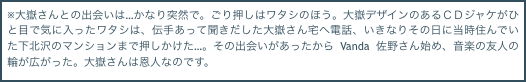 ※大嶽さんとの出会いは…かなり突然で。ごり押しはワタシのほう。大嶽デザインのあるＣＤジャケがひと目で気に入ったワタシは、伝手あって聞きだした大嶽さん宅へ電話、