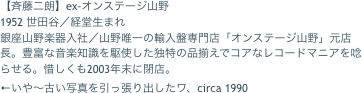 【斉藤二朗】ex-オンステージ山野