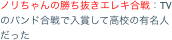 ノリちゃんの勝ち抜きエレキ合戦：TVのバンド合戦で入賞して高校の有名人だった