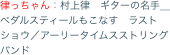 律っちゃん：村上律　ギターの名手＿ペダルスティールもこなす　ラストショウ／アーリータイムスストリングバンド