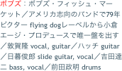 ボブズ：ボブズ・フィッシュ・マーケット／アメリカ志向のバンドで79年ビクター flying dogレーベルから小倉エージ・プロデュースで唯一盤を出す／敦賀