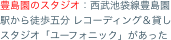 豊島園のスタジオ：西武池袋線豊島園駅から徒歩五分 レコーディング＆貸しスタジオ「ユーフォニック」があった