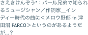 さえきけんぞう*：パール兄弟で知られるミュージシャン／作詞家＿インディー時代の曲に＜メロウ野郎 in 津田沼 PARCO＞というのがあるようだが…？