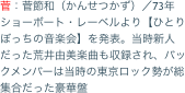 菅：菅節和（かんせつかず）／73年ショーボート・レーベルより【ひとりぼっちの音楽会】を発表。当時新人だった荒井由美楽曲も収録され、バックメンバーは当時の東京ロ