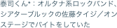 泰司くん*：オルタナ系ロックバンド、シアターブルックの佐藤タイジ／オンステージでバイトをしていた