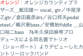 オレンジ：オレンジカウンティブラザーズ＿飯田雄一 vocal, gtr／中尾淳乙gtr／倉田義彦drs／谷口邦夫peda