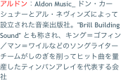 アルドン：Aldon Music_ ドン・カーシュナーとアル・ネヴィンズによって設立された音楽出版社。"Brill Building Sound"