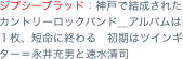 ジプシーブラッド：神戸で結成されたカントリーロックバンド＿アルバムは１枚、短命に終わる　初期はツインギター＝永井充男と速水清司