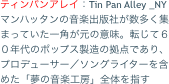 ティンパンアレイ：Tin Pan Alle