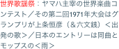 世界歌謡祭：ヤマハ主宰の世界楽曲コンテスト／その第二回1971年大会はグランプリが上条恒彦（＆六文銭）＜出発の歌＞／日本のエントリーは同曲とモップスの＜雨＞