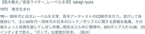 【高木龍太／音楽ライター_レーベル主宰】takagi ryuta