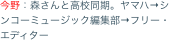 今野：森さんと高校同期。ヤマハ→シンコーミュージック編集部→フリー・エディター