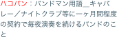 ハコバン：バンドマン用語＿キャバレー／ナイトクラブ等に一ヶ月間程度の契約で毎夜演奏を続けるバンドのこと