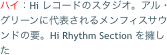 ハイ：Hi レコードのスタジオ。アル・グリーンに代表されるメンフィスサウンドの要。Hi Rhythm Section を擁した