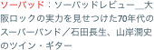 ソーバッド：ソーバッドレビュー＿大阪ロックの実力を見せつけた70年代のスーパーバンド／石田長生、山岸潤史のツイン・ギター