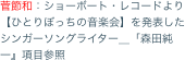 菅節和：ショーボート・レコードより【ひとりぼっちの音楽会】を発表したシンガーソングライター＿「森田純一』項目参照