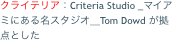 クライテリア：Criteria Studio _マイアミにある名スタジオ＿Tom Dowd が拠点とした