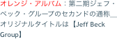 オレンジ・アルバム：第二期ジェフ・ベック・グループのセカンドの通称＿オリジナルタイトルは【Jeff Beck Group】