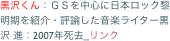 黒沢くん：ＧＳを中心に日本ロック黎明期を紹介・評論した音楽ライター黒沢 進：2007年死去_リンク