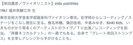 【栄田嘉彦／ヴァイオリニスト】eida yoshihiko