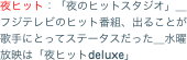 夜ヒット：「夜のヒットスタジオ」＿フジテレビのヒット番組、出ることが歌手にとってステータスだった＿水曜放映は「夜ヒットdeluxe」