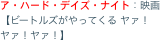 ア・ハード・デイズ・ナイト：映画【ビートルズがやってくる ヤァ！ヤァ！ヤァ！】