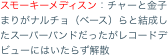 スモーキーメディスン：チャーと金子まりがナルチョ（ベース）らと結成したスーパーバンドだったがレコードデビューにはいたらず解散