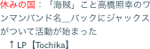 休みの国：「海賊」こと高橋照幸のワンマンバンド名＿バックにジャックスがついて活動が始まった