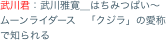 武川君：武川雅寛＿はちみつぱい〜ムーンライダース　「クジラ」の愛称で知られる