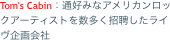 Tom's Cabin：通好みなアメリカンロックアーティストを数多く招聘したライヴ企画会社