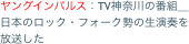 ヤングインパルス：TV神奈川の番組＿日本のロック・フォーク勢の生演奏を放送した