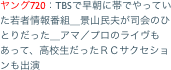 ヤング720：TBSで早朝に帯でやっていた若者情報番組＿景山民夫が司会のひとりだった＿アマ／プロのライヴもあって、高校生だったＲＣサクセションも出演