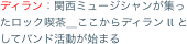 ディラン：関西ミュージシャンが集ったロック喫茶＿ここからディラン ll としてバンド活動が始まる