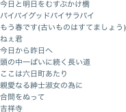 今日と明日をむすぶかけ橋  