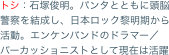 トシ：石塚俊明。パンタとともに頭脳警察を結成し、日本ロック黎明期から活動。エンケンバンドのドラマー／パーカッショニストとして現在は活躍