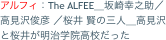 アルフィ：The ALFEE＿坂崎幸之助／高見沢俊彦 ／桜井 賢の三人＿高見沢と桜井が明治学院高校だった