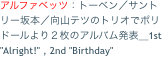 アルファベッツ：トーベン／サントリー坂本／向山テツのトリオでポリドールより２枚のアルバム発表＿1st "Alright!" , 2nd "Birthday" 