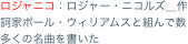 ロジャニコ：ロジャー・ニコルズ＿作詞家ポール・ウィリアムスと組んで数多くの名曲を書いた