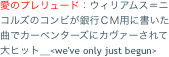 愛のプレリュード：ウィリアムス＝ニコルズのコンビが銀行ＣＭ用に書いた曲でカーペンターズにカヴァーされて大ヒット＿<we've only just begun>