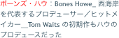 ボーンズ・ハウ：Bones Howe_ 西海岸を代表するプロデューサー／ヒットメイカー＿Tom Waits の初期作もハウのプロデュースだった